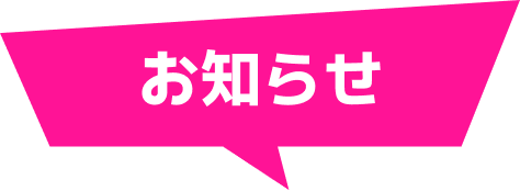 お知らせ