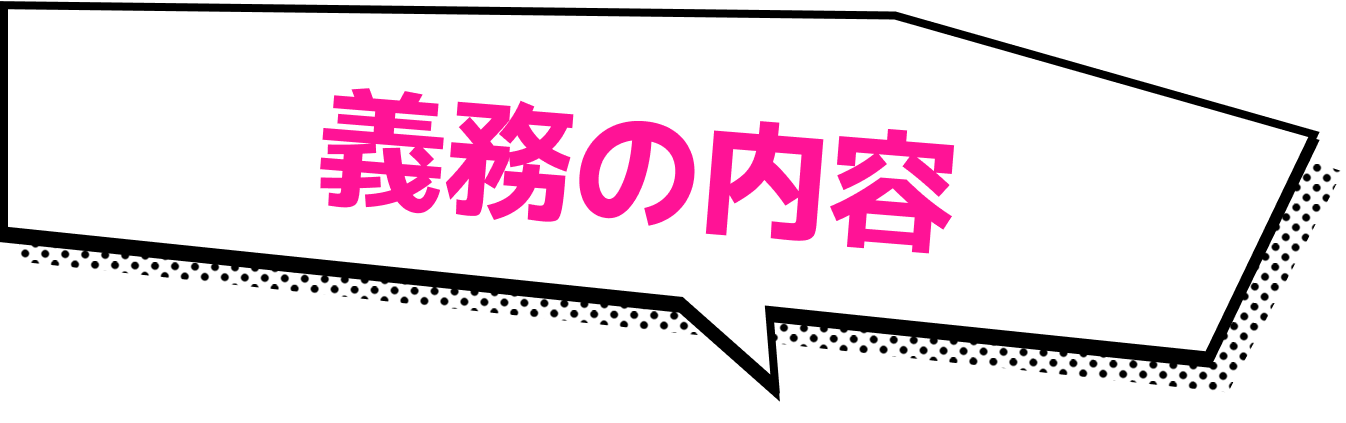 義務の内容