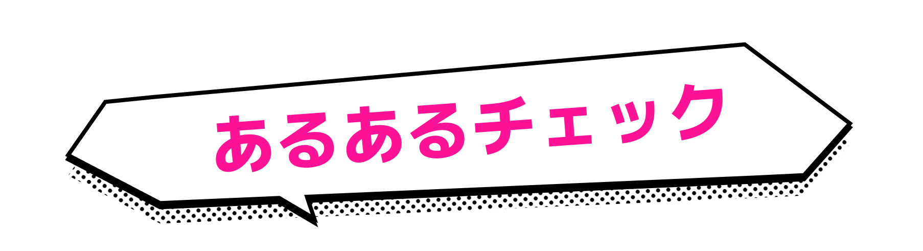 あるあるチェック