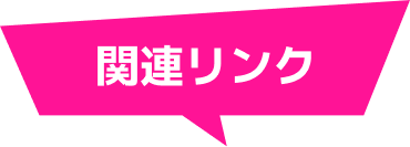 関連リンク
