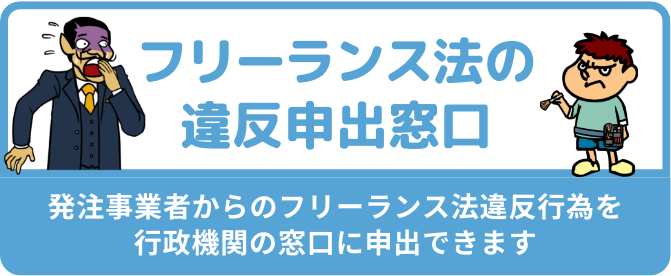 フリーランス法の違反申出窓口