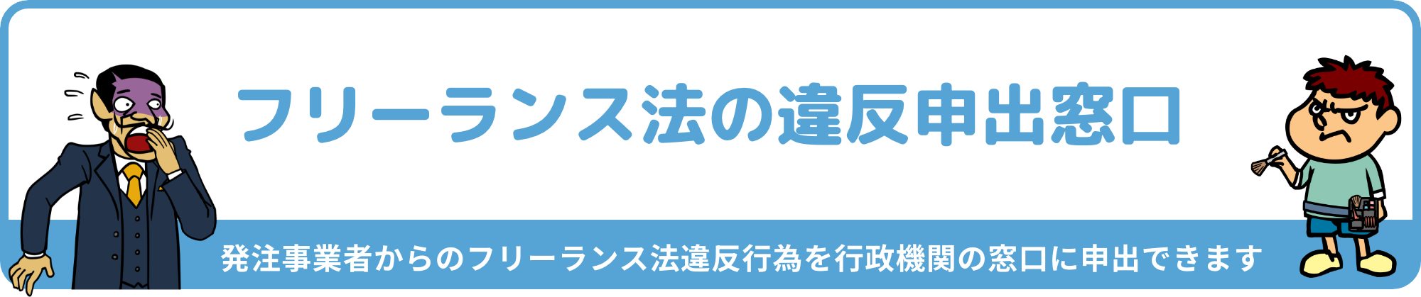 フリーランス法の違反申出窓口