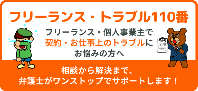 フリーランス・トラブル110番