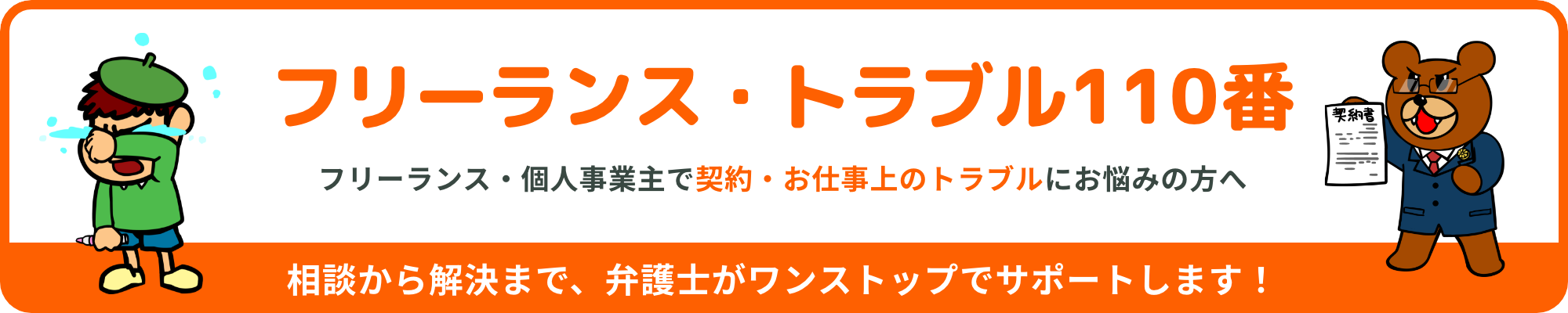 フリーランス・トラブル110番