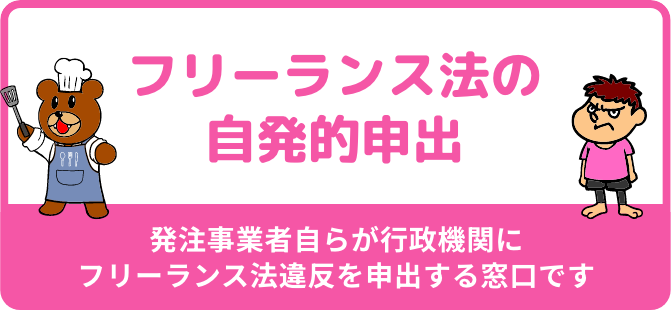 フリーランス法の自発的申出バナー