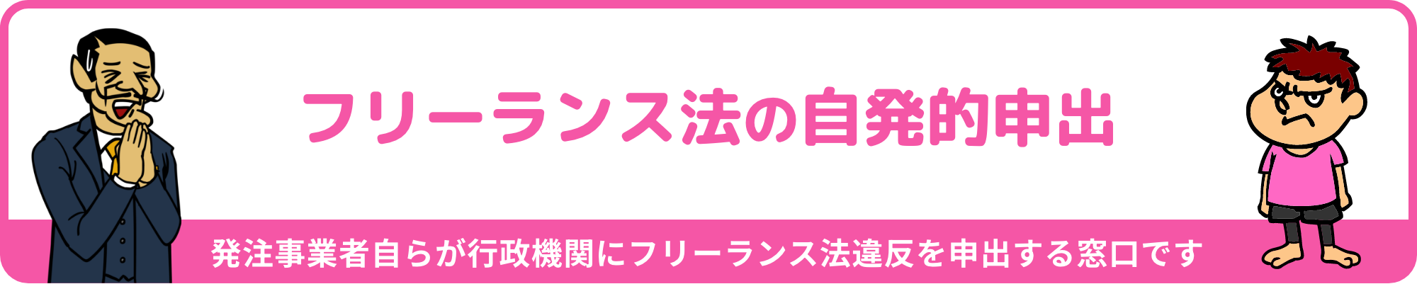 フリーランス法の自発的申出バナー