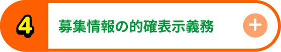 募集情報の的確表示義務