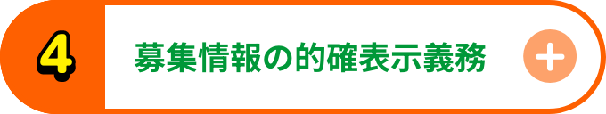 募集情報の的確表示義務