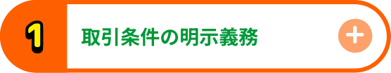 取引条件の明示義務