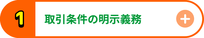 取引条件の明示義務