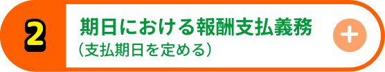 期日における報酬支払義務（支払期日を定める）