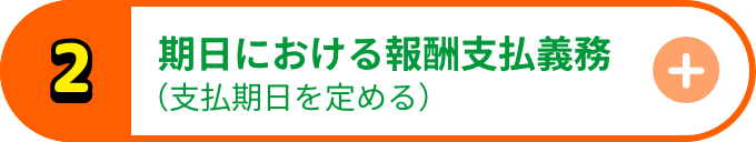 期日における報酬支払義務（支払期日を定める）