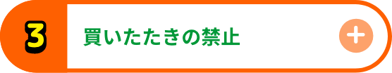買いたたきの禁止