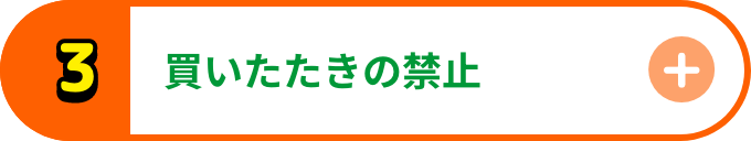 買いたたきの禁止