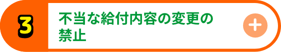 不当な給付内容の変更の禁止