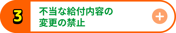 不当な給付内容の変更の禁止