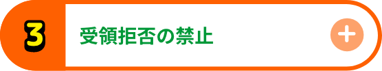受領拒否の禁止