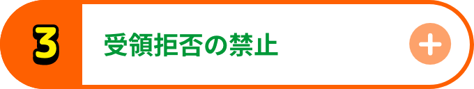 受領拒否の禁止