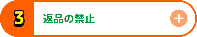 返品の禁止