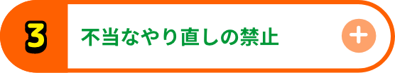 不当なやり直しの禁止