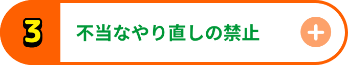 不当なやり直しの禁止