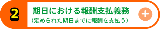 期日における報酬支払義務（定められた期日までに報酬を支払う）