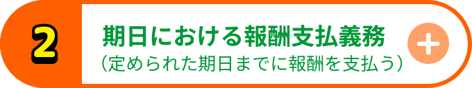 期日における報酬支払義務（定められた期日までに報酬を支払う）