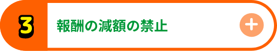 報酬の減額の禁止