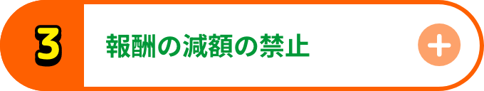 報酬の減額の禁止
