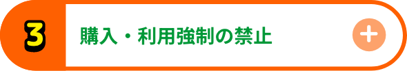 購入・利用強制の禁止