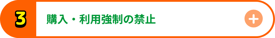 購入・利用強制の禁止