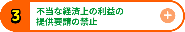 不当な経済上の利益の提供要請の禁止