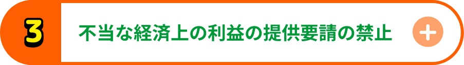 不当な経済上の利益の提供要請の禁止