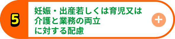妊娠・出産若しくは育児又は介護と業務の両立に対する配慮（配慮の内容又は取り得る選択肢の検討など）