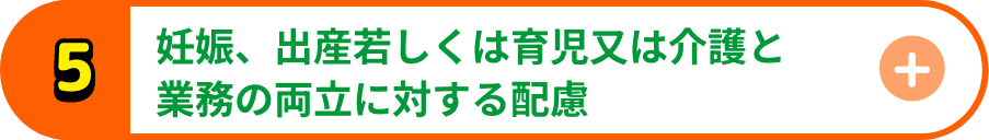 妊娠・出産若しくは育児又は介護と業務の両立に対する配慮（配慮の内容又は取り得る選択肢の検討など）