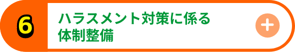ハラスメント対策に係る体制整備