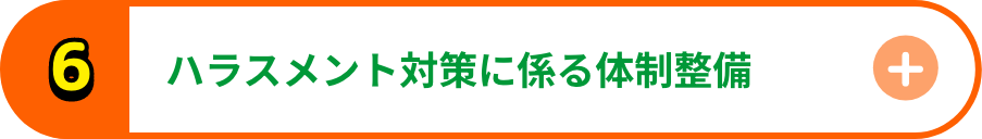 ハラスメント対策に係る体制整備