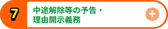 中途解除等の予告・理由開示義務