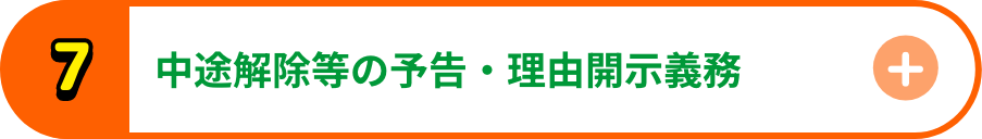 中途解除等の予告・理由開示義務