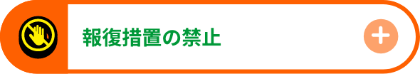 報復措置の禁止