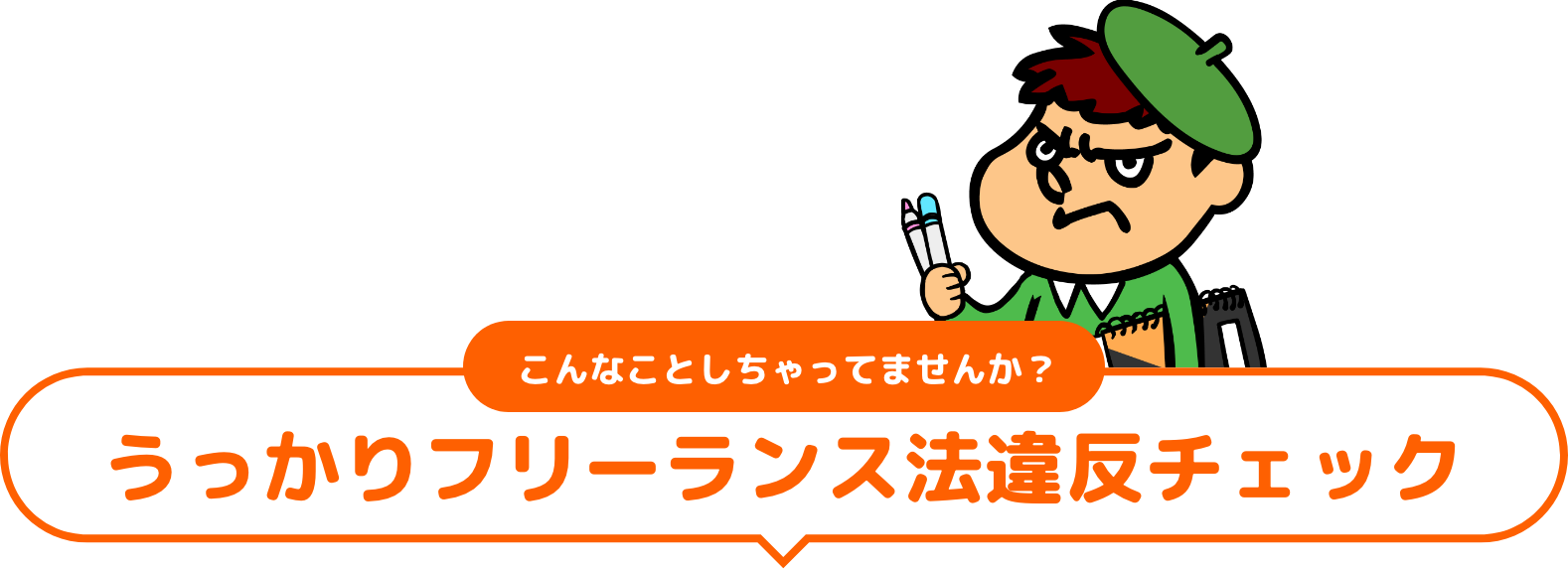 こんなことしちゃってませんか？うっかりフリーランス法違反チェック