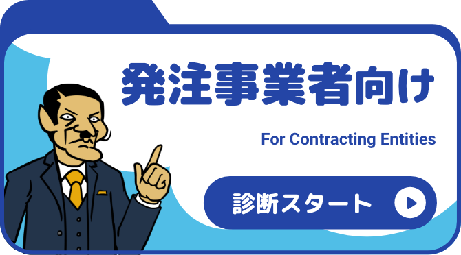 発注事業者向け診断スタート