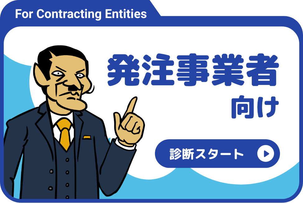 発注事業者向け診断スタート