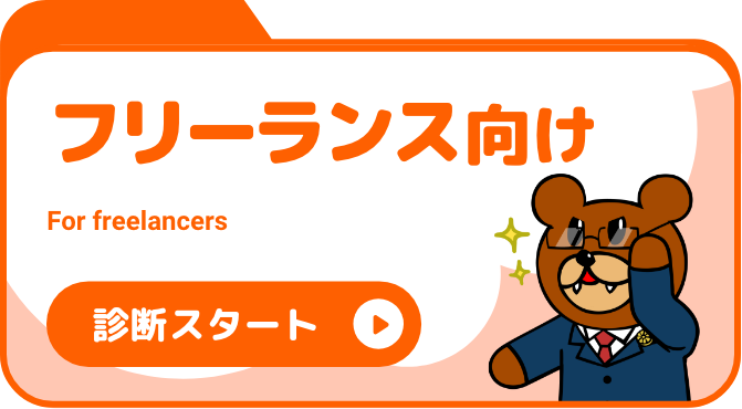 フリーランス向け診断スタート