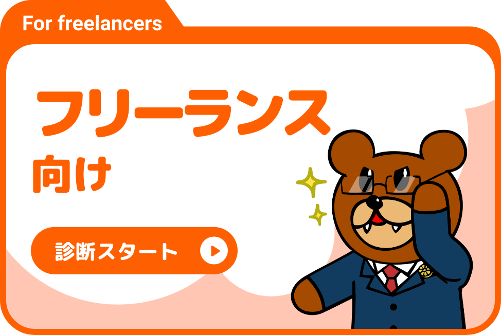 フリーランス向け診断スタート