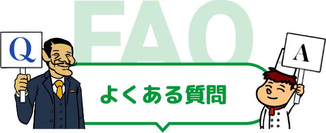よくある質問