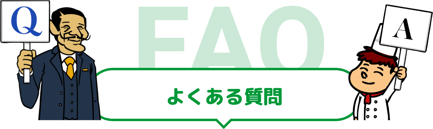 よくある質問