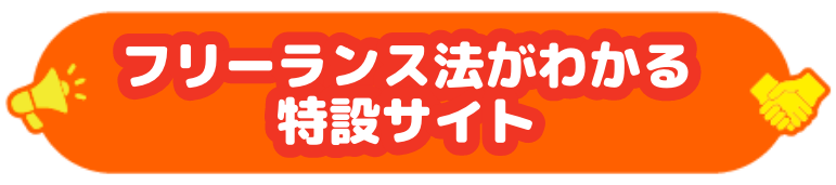 フリーランス法がわかる特設サイト