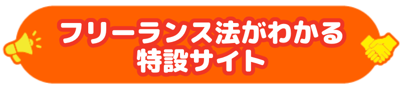 フリーランス法がわかる特設サイト