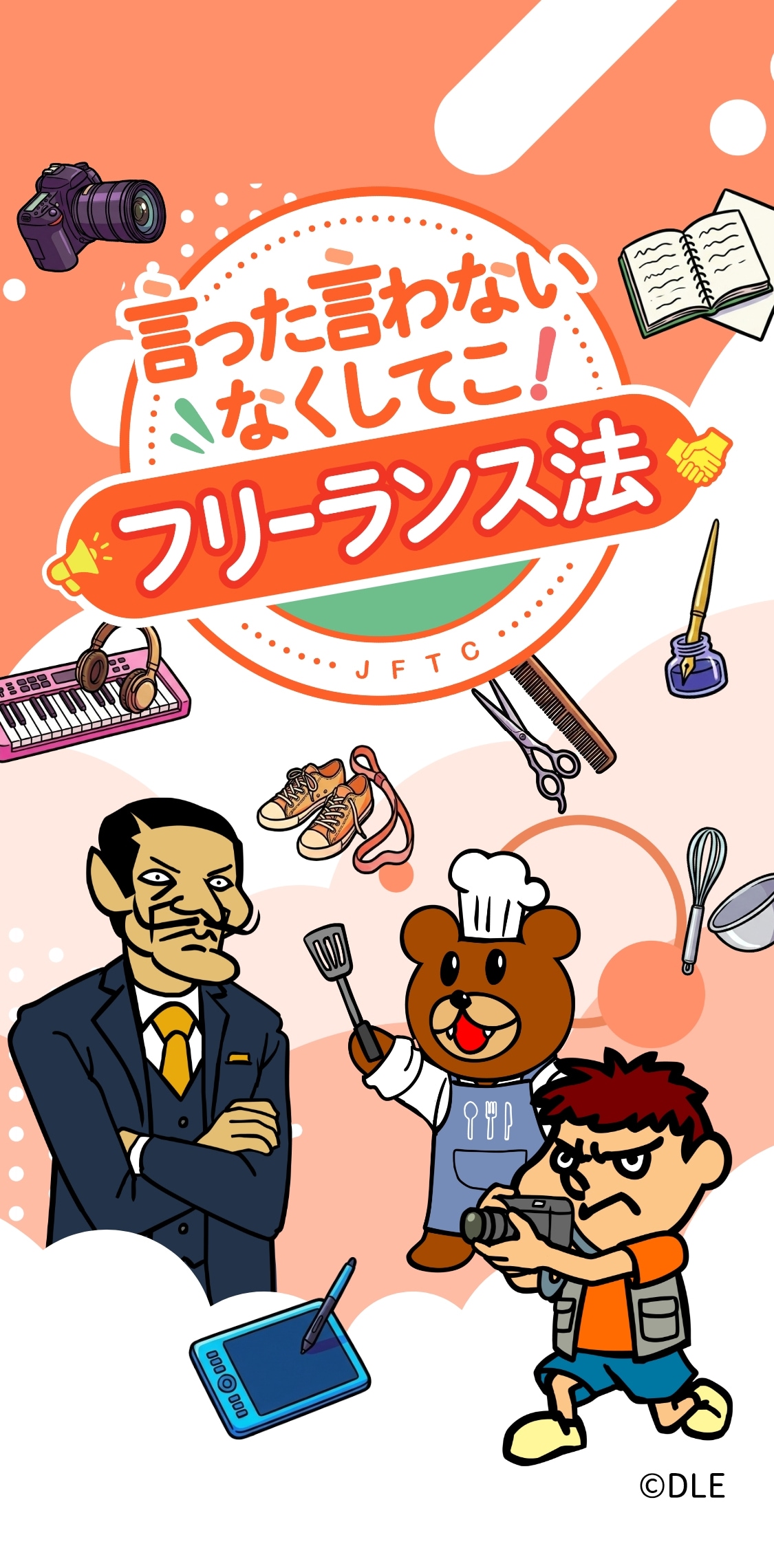 言った言わないなくしてこ！フリーランス法